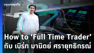 How to 'Full Time Trader'กับ เบิร์ท มานิตย์ ศรายุทธิกรณ์