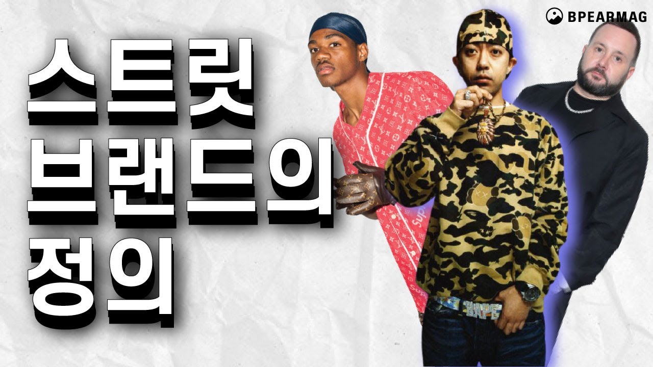 "명품 브랜드가 개입 하면서 스트리트 브랜드는 더 이상 서브컬처가 아닙니다" - 스트릿 브랜드는 어디서 부터 만들어졌는지 알아봤다.(힙합, 비보이, 우라하라, 노웨어, 니고 등)