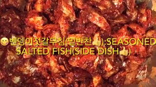 벤뎅이젓무침(밑반찬👍)🥰❣️:Seasoned salted fish(Side dish👍)🗣️🙌🏻🫵🏻👇📌🙏🤣👋❣️