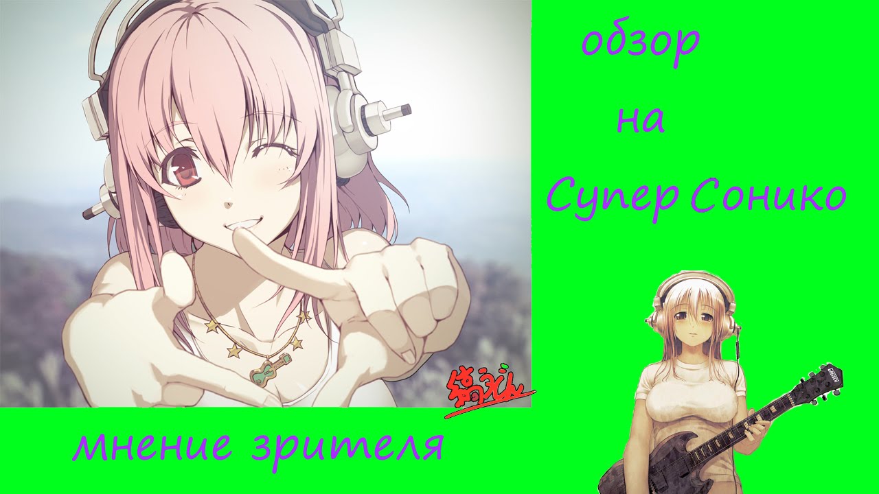 Супер Сонико / Super Sonico обзор