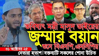 ড. মাসুদ ভাইয়ের জুম্মার বয়ান শুনে বিএনপি ও এনসিপির হতাশ | Jumma Bayan | Dr. Shafiqul Islam Masud