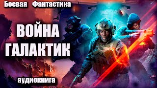 Война Галактик Аудиокнига Боевая Фантастика