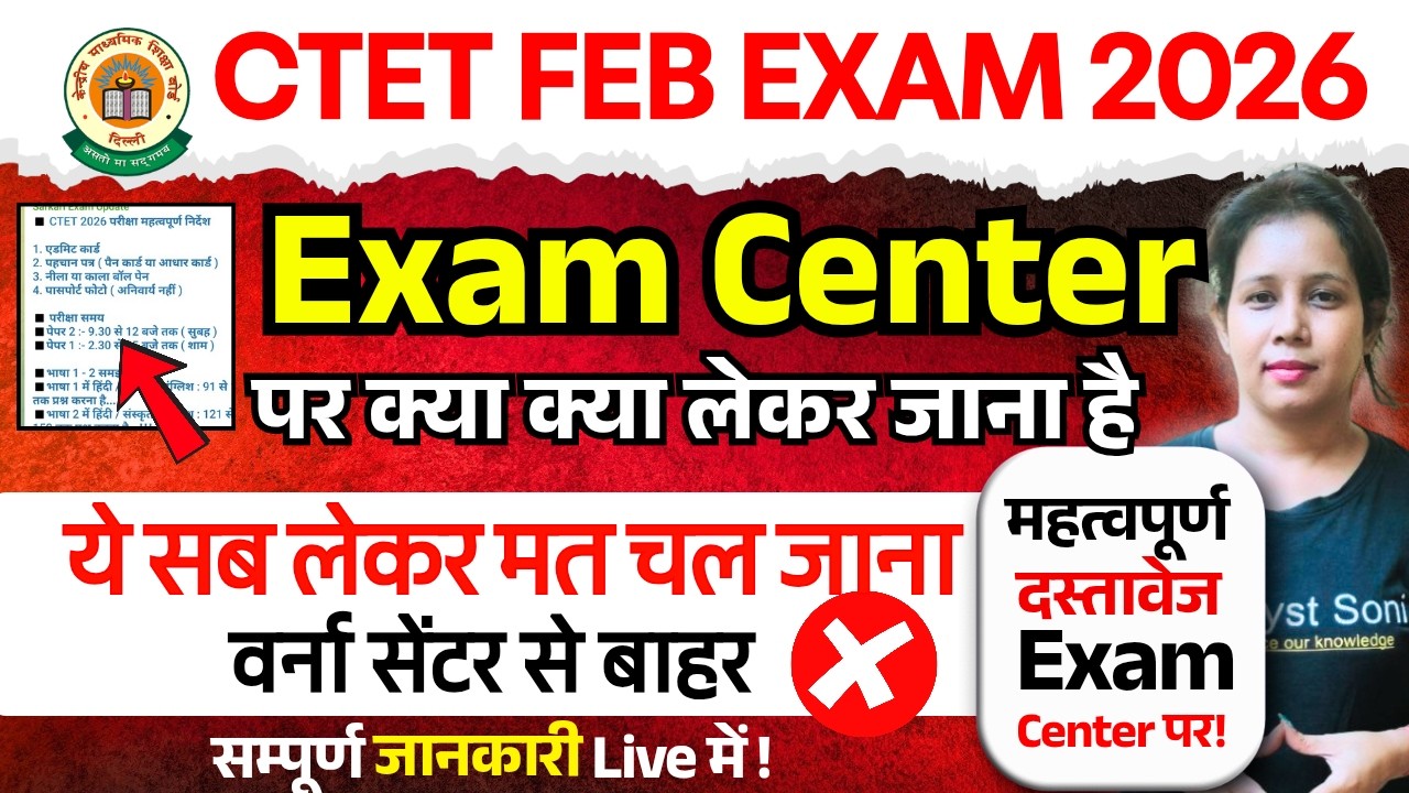 CTET Feb Exam 2026 | CTET Exam Center Par Kya Lekar Jana Hai | CTET Admit Card 2026