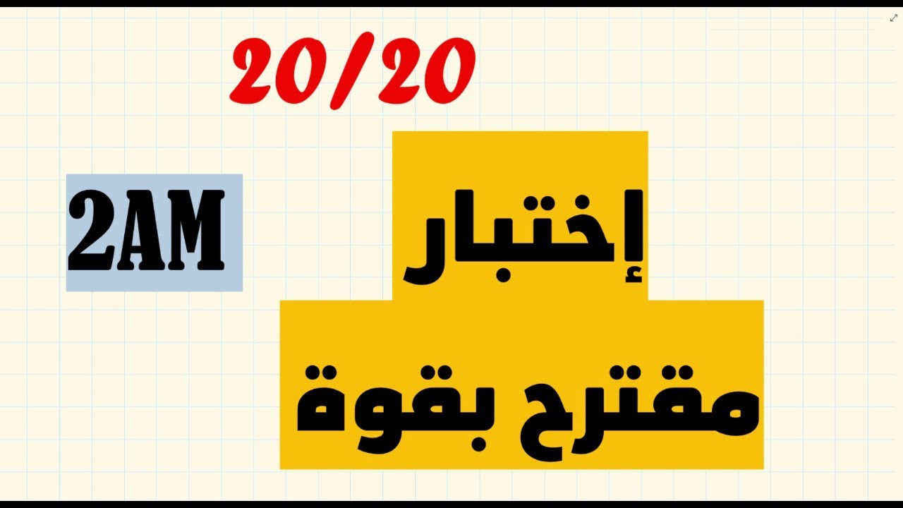 اختبار الفصل الأول للسنة 2️⃣ متوسط   شااااااامل📢📣📢