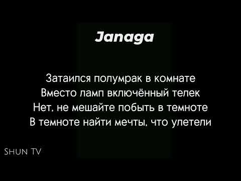 текст песни Janaga - В комнате мрак