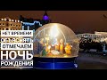 Рождественская ночь в Питере. Снега мало, огоньков много!