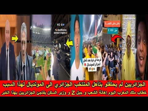 شاهد خطاب ملك المغرب اليوم إهانة الشعب و الجزائريين لم يحتفلو بتأهل الجزائر الى المونديال