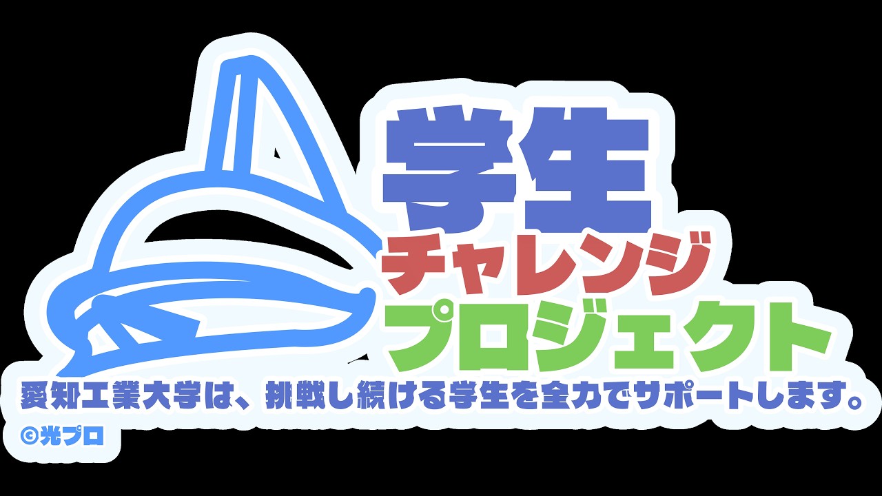 愛知工業大学 | 中日進学ナビ