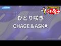 【カラオケ】ひとり咲き/CHAGE&ASKA
