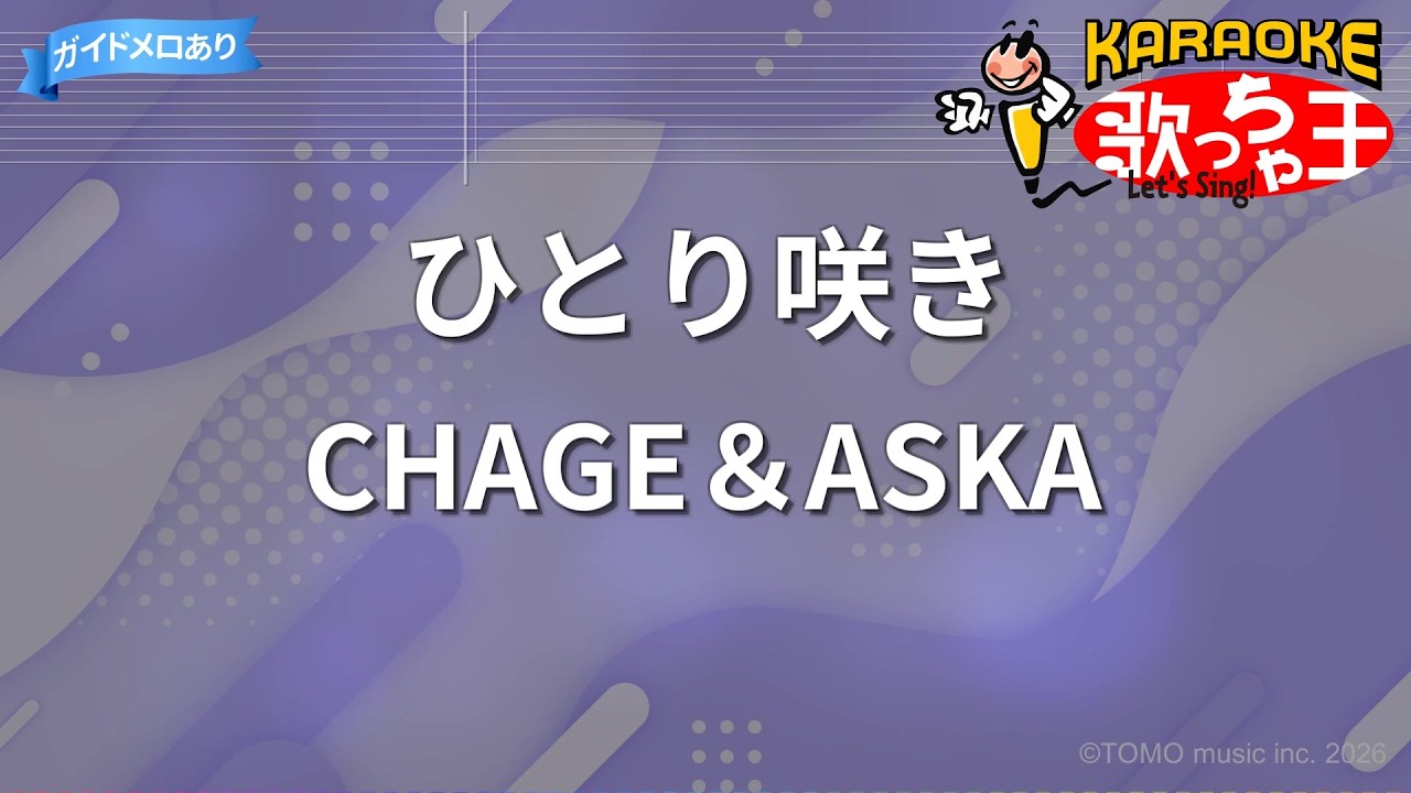 カラオケ】ひとり咲き/CHAGE＆ASKA - YouTube