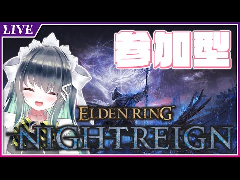【ELDEN RING NIGHTREIGN　参加型】これから毎日フルゴールを焼こうぜ【Vtuber】
