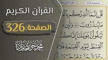 القرآن الكريم - الصفحة 326 || القارئ محمد حوري زاده