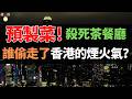 港味！正在消失，連米飯都是預製？內地預製菜橫掃香港！廠家：10間就有6間用。從大學食堂到火鍋店無一幸免——一場關於「效率與味道」的生死抉擇。
