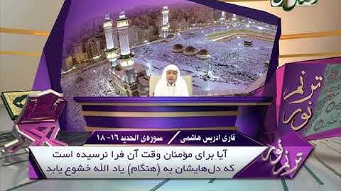 ترنم نور | تلاوت آیات 16 الی 18 سوره ی الحدید