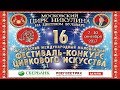 16-й Цирковой фестиваль на Цветном / Прог. "А"-1 (09.09.2017) FHD
