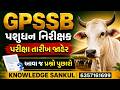 🔴PART- 2 IMP MCQs |પરીક્ષા તારીખ જાહેર |GPSSB Pashudhan Nirikshak (112 જગ્યા) | Livestock Inspector