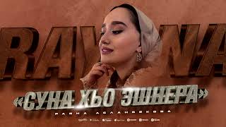 Премьера Песни 2024! Раяна Асланбекова  - Суна Хьо Эшнера