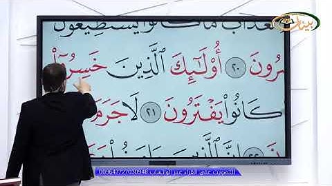 المفردات الصعبة - ص٢٢٤ القسم ١- القارئ مازن الخالدي