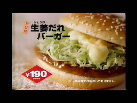 【懐かしいCM】マクドナルド　生姜だれバーガー 190円　2000年　Retro Japanese Commercials