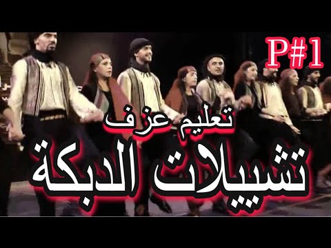 تشييلات دبكة شعبية سورية تعليم للمبتدئين           01