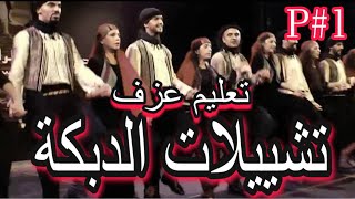 تشييلات دبكة شعبية سورية - تعليم للمبتدئينLearn to play a song, Dabka, a popular Syrian Arab part 01