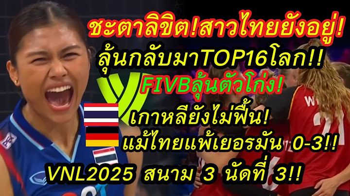 ชะตาลิขิต สาวไทยยังอยู่VNL!!หลังแพ้เยอรมัน!เกาหลียังไม่ฟื้น!ลุ้นกันต่อคืนนี้พบ โดมินิกันตี4!VNL2025!