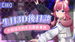 【3D】生日3D後日談，介紹這次的生日跟新東西 ｜煌Kirali