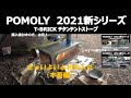 POMOLY T-BRICK 2021 新シリーズ  チタン薪ストーブ紹介（本番編）