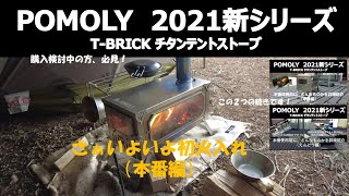 POMOLY T-BRICK 2021 新シリーズ  チタン薪ストーブ紹介（本番編）