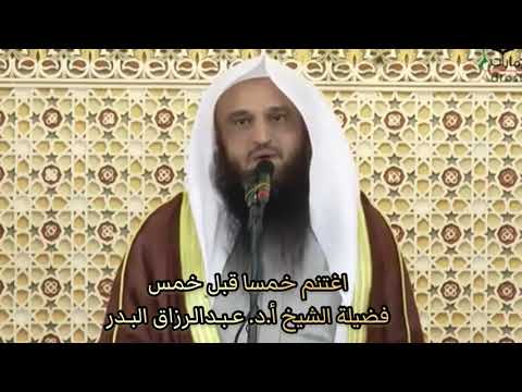 اغتنم خمسا قبل خمس فضيلة الشيخ أ د عبدالرزاق العباد البدر