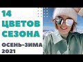 14 ТРЕНДОВЫХ ЦВЕТОВ НА СЕЗОН ОСЕНЬ-ЗИМА 2021-22 | DARYA KAMALOVA