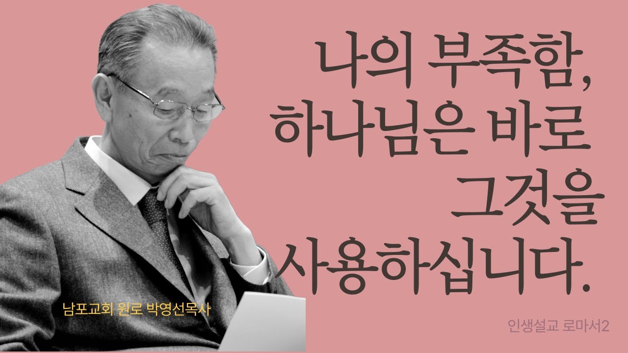 나의 부족함을 하나님은 능력으로 바꾸어 사용하십니다.｜우리를 향한 하나님의 마음 | 로마서2 | 인생설교 #박영선목사로마서설교 #박영선목사인생설교