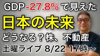 【土曜ライブ】GDP▲27.8%で見えた日本の未来！どうなる株、不動産？