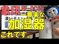 象印のスチーム式加湿器が凄くオススメ【EE-DC50】