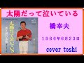 太陽だって泣いている  橋幸夫    /   cvesr toshi