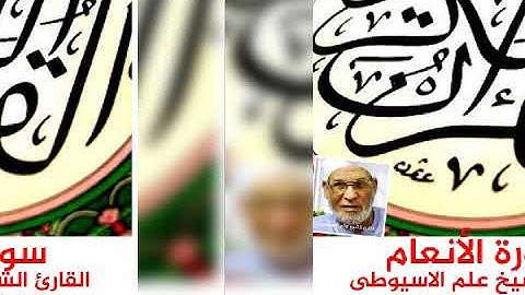 سورة الأنعام برواية شعبه عن عاصم بصوت القارئ الشيخ علم الاسيوطى