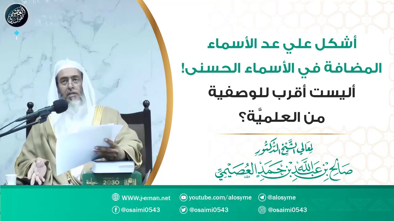 أشكل علي عد الأسماء المضافة من الأسماء الحسنى! أليست أقرب للوصفية من العلمية؟