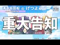 【重大告知】浦島坂田船から重大告知です