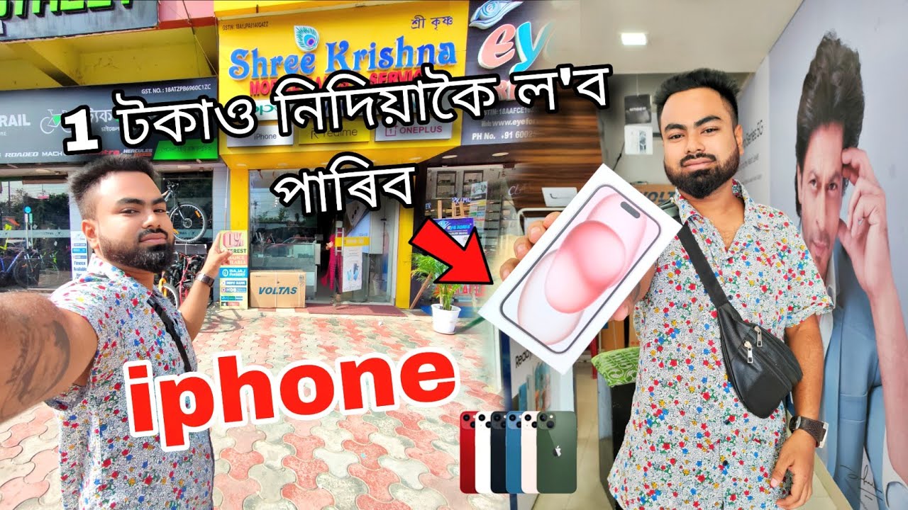 ১ টকাও নিদিয়াকৈ নিব পাৰিব I Phone 🔥|| 0% Down Payment || Iphone's Android || Mousom Vlogs