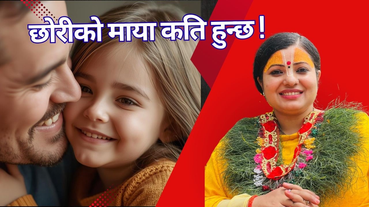 छोरीको माया कति हुन्छ ! पिताजीलाई मात्र थाहा हुन्छ। Radhika Daasi Ji, #radhikadaasiji