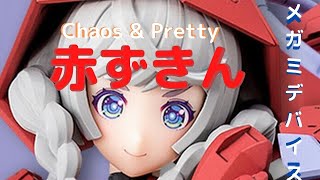 New！【美少女プラモデル「メガミデバイス」が童話の世界にアプローチ！】メガミデバイス Chaos & Pretty 赤ずきん 全高約150mm 1/1scale組立キット(2022.05.14到着)