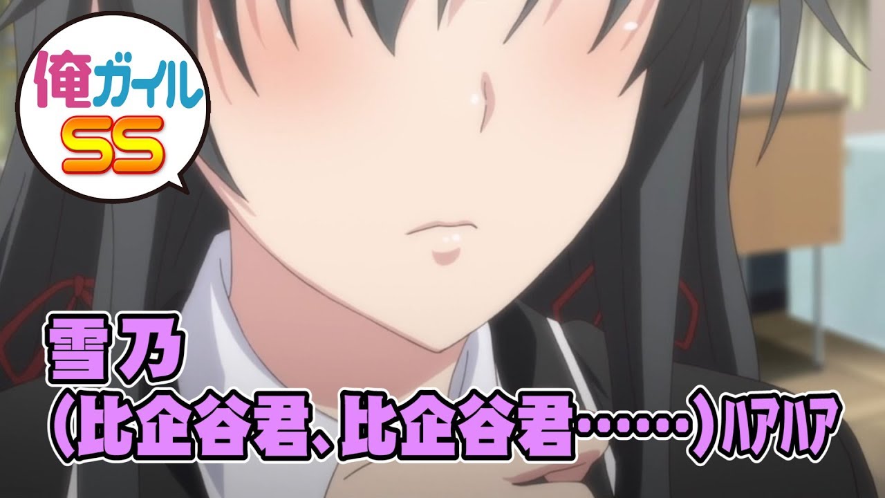 俺ガイル 雪乃 捻