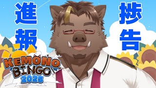 【#KEMONOBINGO2025】進捗報告【猪鹿月牡丹/VTuber】