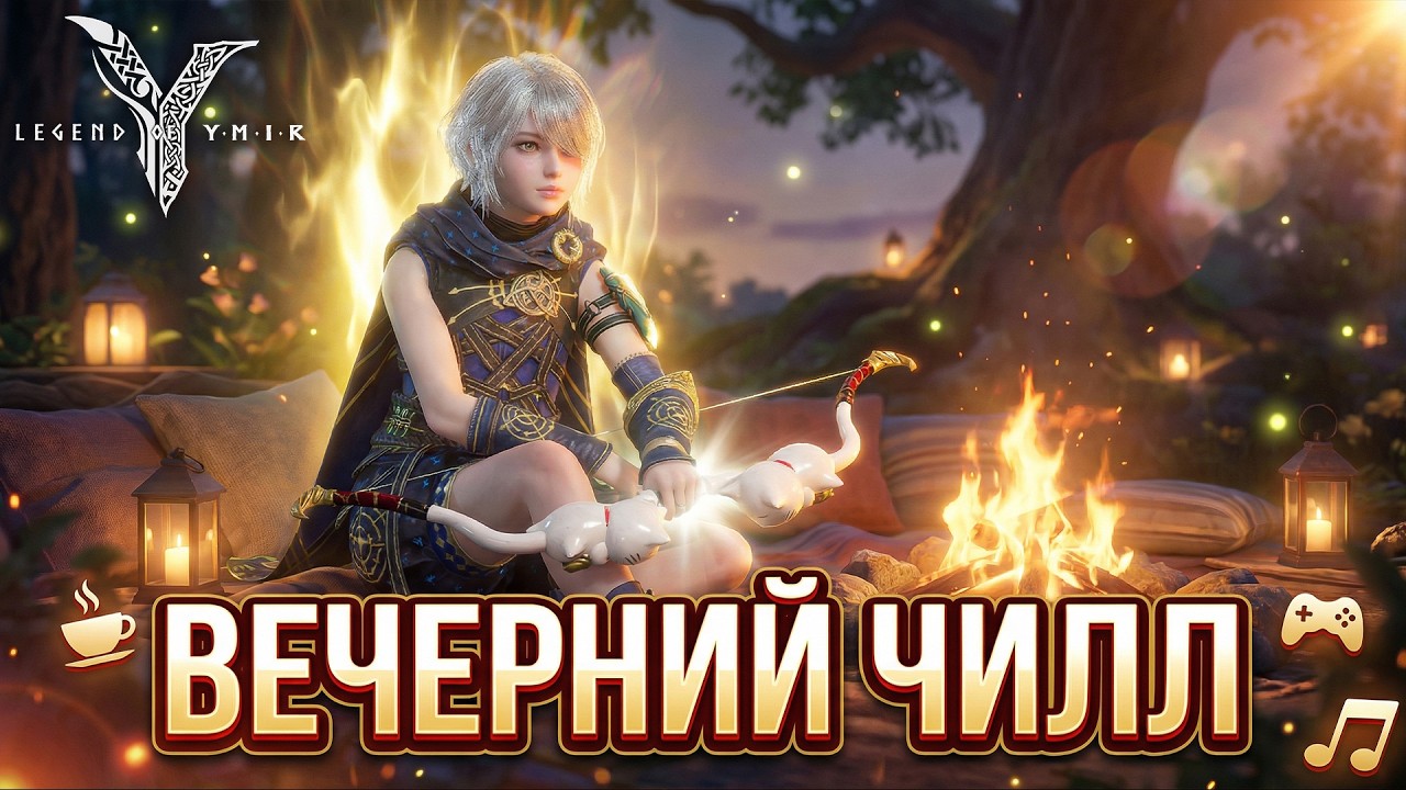 Legend of Ymir - Вечерний Чилл Немного Гачи