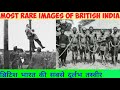 Most rare photos british india | Hackers Mind