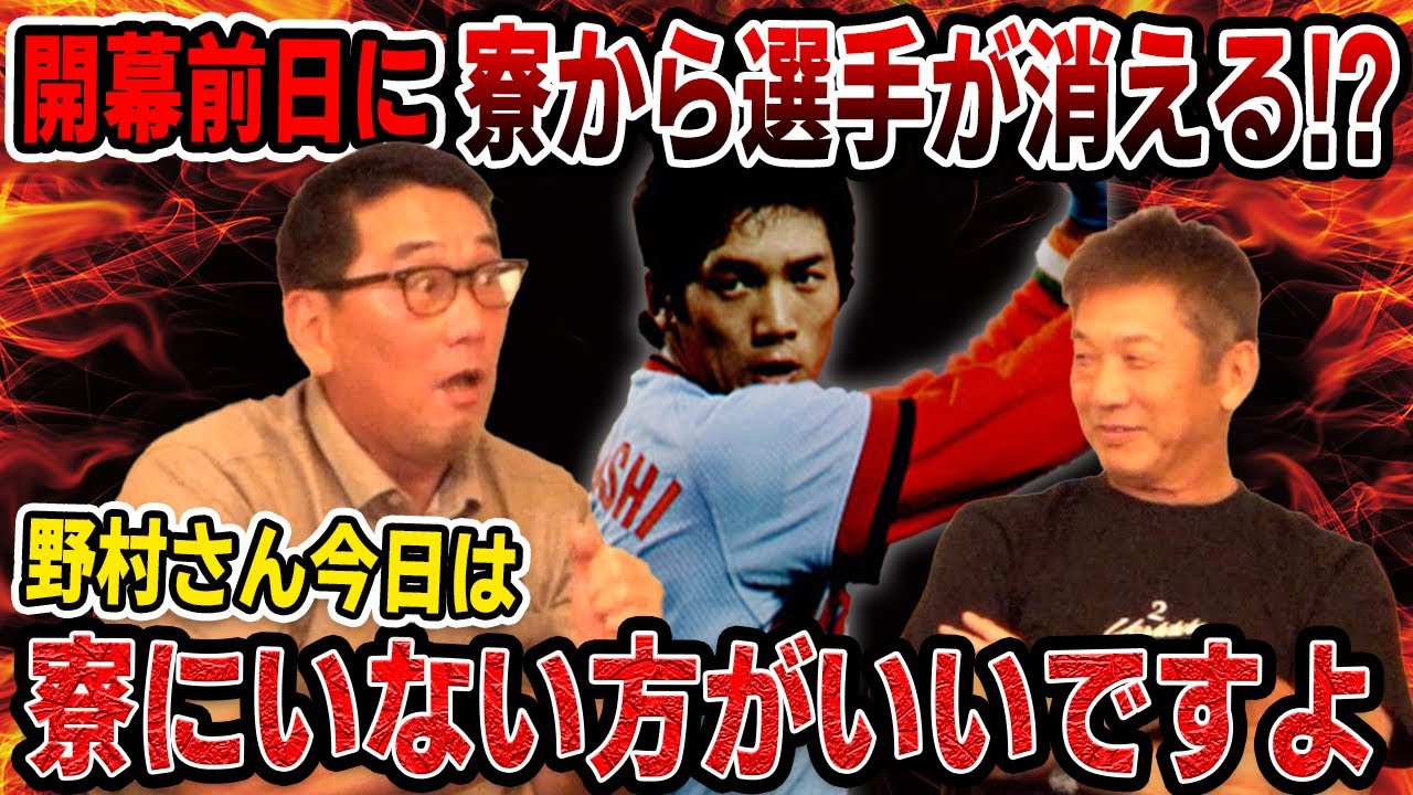 ⑥【三省寮】開幕前日に寮から選手が消える！？「野村さん今日は寮にいない方がいいですよ」【野村謙二郎】【高橋慶彦】【カープOBを回る旅】