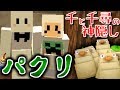 俺のスキンがあるゲームのキャラのパクリだと判明しました。実況者4人で千と千尋の神隠しの世界で鬼ごっこ!【マインクラフト】