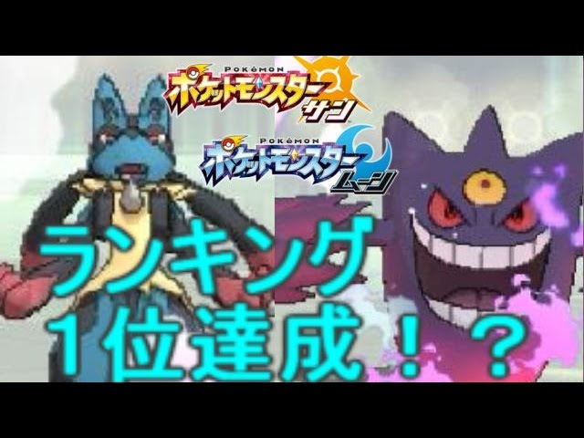 結局 メガシンカ ポケが最強だった件 ポケモン サン ムーン S1 5 Pokemon Sun And Moon Mega Lucario And Mega Gengar Youtube