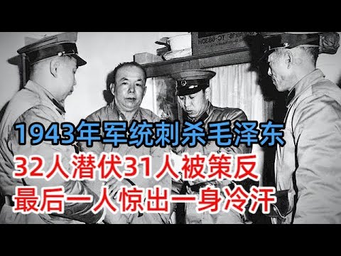 1943年军统刺杀毛泽东，32人潜伏延安，31人被策反，最后一人惊出一身冷汗