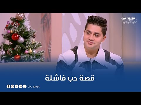أهلي مش هينفع يوافقوا عليك المطرب مصطفى عناب كشف للستات سر في حياته ودخوله في قصة حب فاشلة
